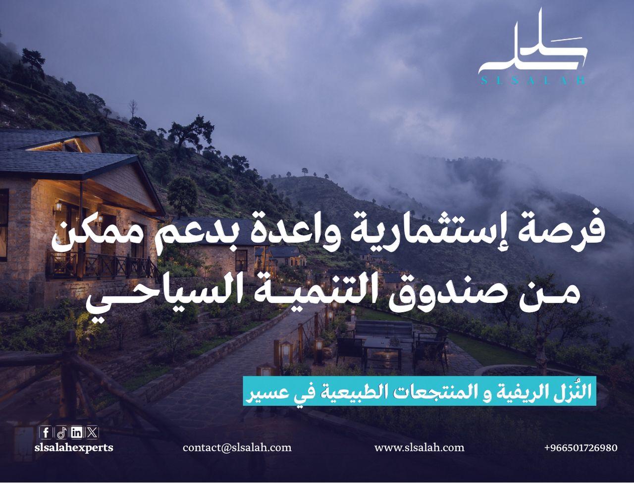 النُزل الريفية والمنتجعات الطبيعية في عسير: فرصة استثمارية واعدة بدعم ممكن من صندوق التنمية السياحي